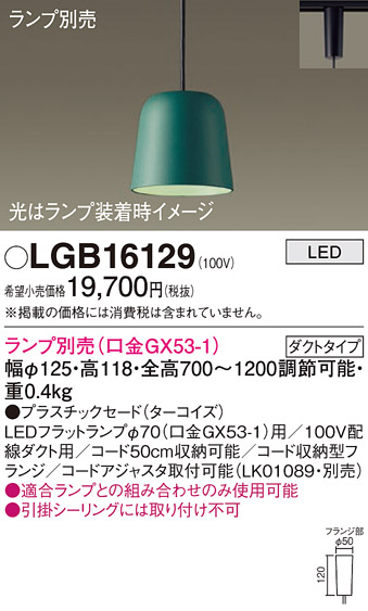安心のメーカー保証【インボイス対応店】LGB16129 パナソニック ペンダント 配線ダクト用 LED ランプ別売 Ｔ区分の画像