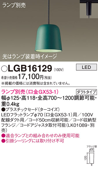 安心のメーカー保証【インボイス対応店】LGB16129 パナソニック ペンダント 配線ダクト用 LED ランプ別売 Ｔ区分の画像