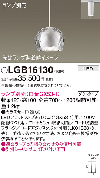 安心のメーカー保証【インボイス対応店】LGB16130 パナソニック ペンダント 配線ダクト用 LED ランプ別売 Ｔ区分の画像