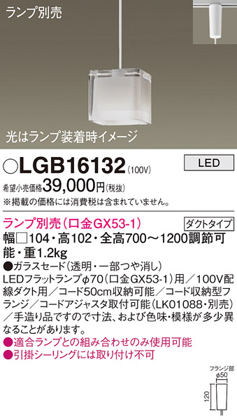 安心のメーカー保証【インボイス対応店】LGB16132 パナソニック ペンダント 配線ダクト用 LED ランプ別売 Ｔ区分の画像