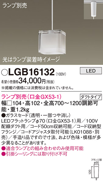 安心のメーカー保証【インボイス対応店】LGB16132 パナソニック ペンダント 配線ダクト用 LED ランプ別売 Ｔ区分の画像