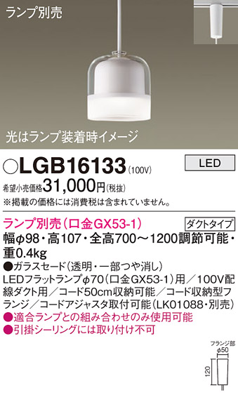 安心のメーカー保証【インボイス対応店】LGB16133 パナソニック ペンダント 配線ダクト用 LED ランプ別売 Ｔ区分の画像