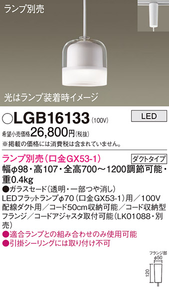 安心のメーカー保証【インボイス対応店】LGB16133 パナソニック ペンダント 配線ダクト用 LED ランプ別売 Ｔ区分の画像