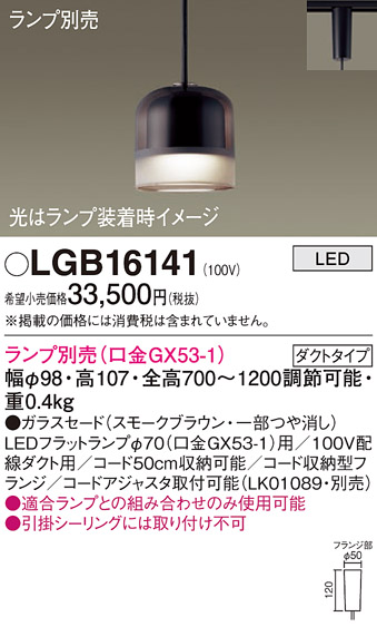 安心のメーカー保証【インボイス対応店】LGB16141 パナソニック ペンダント 配線ダクト用 LED ランプ別売 Ｔ区分の画像