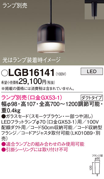 安心のメーカー保証【インボイス対応店】LGB16141 パナソニック ペンダント 配線ダクト用 LED ランプ別売 Ｔ区分の画像