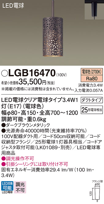 安心のメーカー保証【インボイス対応店】LGB16470 パナソニック ペンダント 配線ダクト用 LED  Ｔ区分の画像