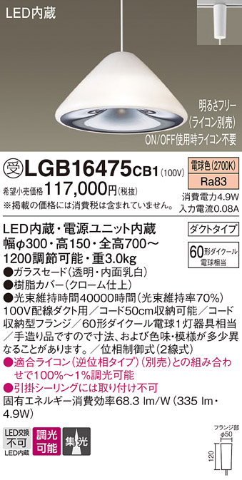 安心のメーカー保証【インボイス対応店】LGB16475CB1 パナソニック ペンダント 配線ダクト用 LED  受注生産品  Ｔ区分の画像