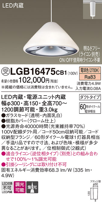 安心のメーカー保証【インボイス対応店】LGB16475CB1 パナソニック ペンダント 配線ダクト用 LED  受注生産品  Ｔ区分の画像