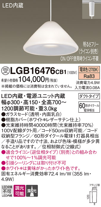 安心のメーカー保証【インボイス対応店】LGB16476CB1 パナソニック ペンダント 配線ダクト用 LED  受注生産品  Ｔ区分の画像