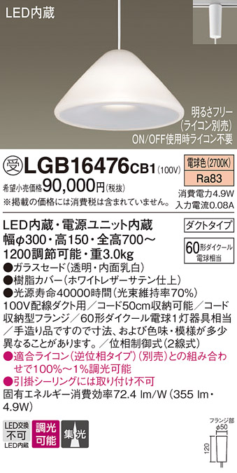 安心のメーカー保証【インボイス対応店】LGB16476CB1 パナソニック ペンダント 配線ダクト用 LED  受注生産品  Ｔ区分の画像