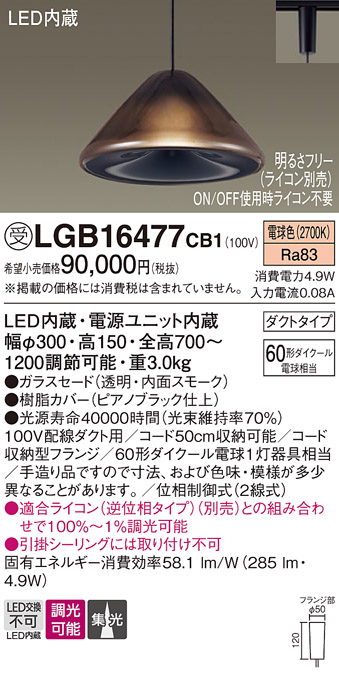 安心のメーカー保証【インボイス対応店】LGB16477CB1 パナソニック ペンダント 配線ダクト用 LED  受注生産品  Ｔ区分の画像