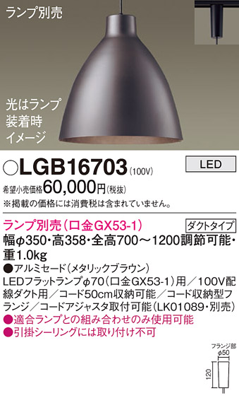 安心のメーカー保証【インボイス対応店】LGB16703 パナソニック ペンダント 配線ダクト用 LED ランプ別売 Ｔ区分の画像