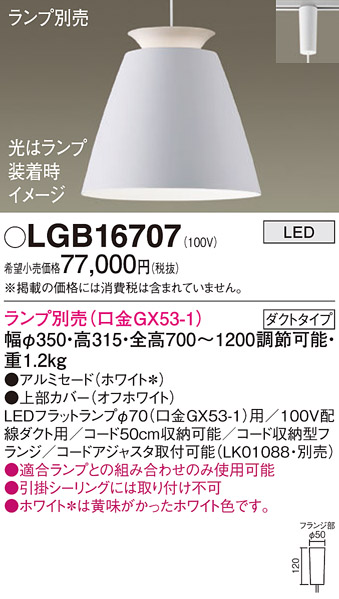 安心のメーカー保証【インボイス対応店】LGB16707 パナソニック ペンダント 配線ダクト用 LED ランプ別売 Ｔ区分の画像
