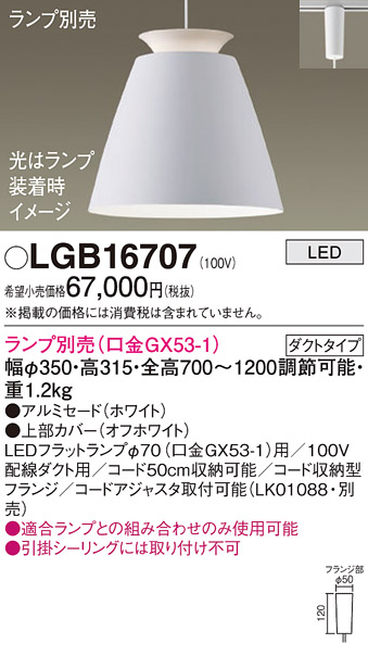 安心のメーカー保証【インボイス対応店】LGB16707 パナソニック ペンダント 配線ダクト用 LED ランプ別売 Ｔ区分の画像