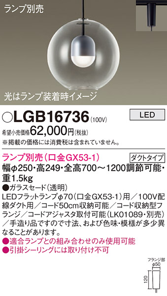 安心のメーカー保証【インボイス対応店】LGB16736 パナソニック ペンダント 配線ダクト用 LED ランプ別売 Ｔ区分の画像