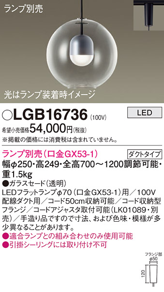 安心のメーカー保証【インボイス対応店】LGB16736 パナソニック ペンダント 配線ダクト用 LED ランプ別売 Ｔ区分の画像