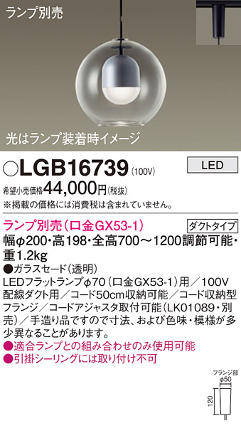 安心のメーカー保証【インボイス対応店】LGB16739 パナソニック ペンダント 配線ダクト用 LED ランプ別売 Ｔ区分の画像