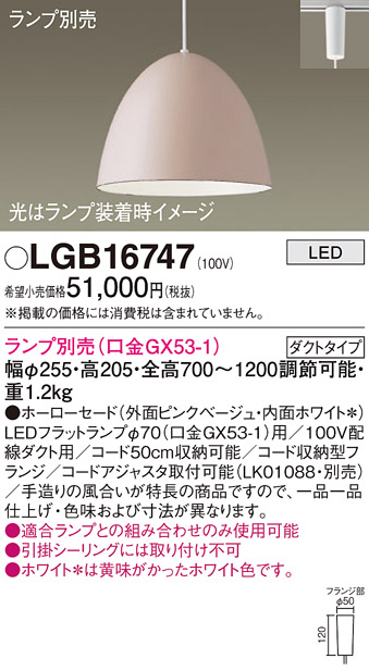 安心のメーカー保証【インボイス対応店】LGB16747 パナソニック ペンダント 配線ダクト用 LED ランプ別売 Ｔ区分の画像