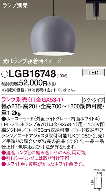 安心のメーカー保証【インボイス対応店】LGB16748 パナソニック ペンダント 配線ダクト用 LED ランプ別売 Ｔ区分の画像