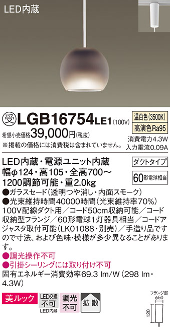 安心のメーカー保証【インボイス対応店】LGB16754LE1 パナソニック ペンダント 配線ダクト用 LED  受注生産品  Ｔ区分の画像