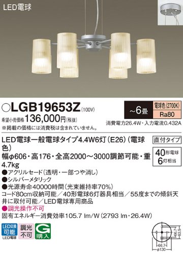 安心のメーカー保証【インボイス対応店】LGB19653Z パナソニック シャンデリア LED  Ｔ区分の画像