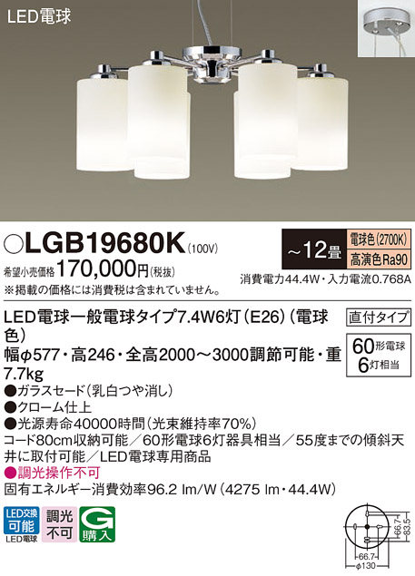 安心のメーカー保証【インボイス対応店】LGB19680K パナソニック シャンデリア LED  Ｔ区分の画像