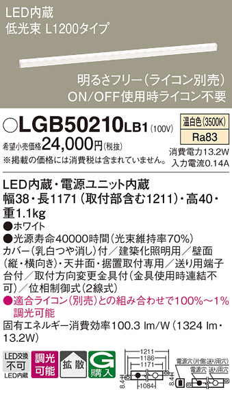 安心のメーカー保証【インボイス対応店】LGB50210LB1 パナソニック ベースライト 建築化照明器具 LED  Ｔ区分の画像