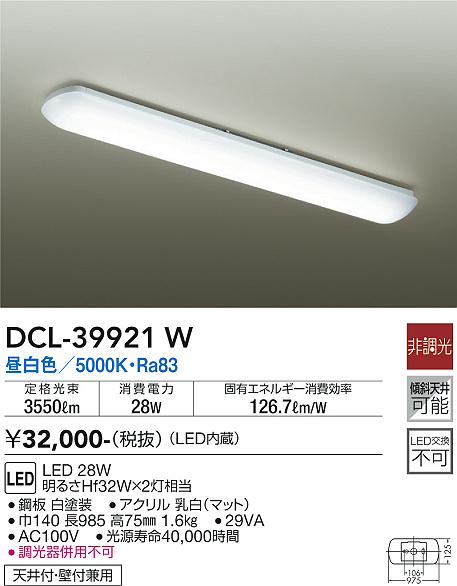 安心のメーカー保証【インボイス対応店】DCL39921W ダイコー キッチンライト LED 大光電機の画像
