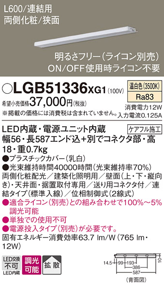 安心のメーカー保証【インボイス対応店】LGB51336XG1 パナソニック ベースライト 建築化照明器具 単独使用不可 LED  Ｔ区分の画像