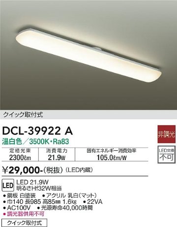 安心のメーカー保証【インボイス対応店】DCL-39922A ダイコー キッチンライト LED の画像