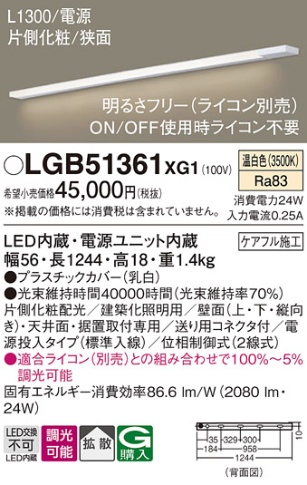 安心のメーカー保証【インボイス対応店】LGB51361XG1 パナソニック ベースライト 建築化照明器具 LED  Ｔ区分の画像