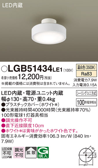 安心のメーカー保証【インボイス対応店】LGB51434LE1 パナソニック シーリングライト LED  Ｔ区分の画像