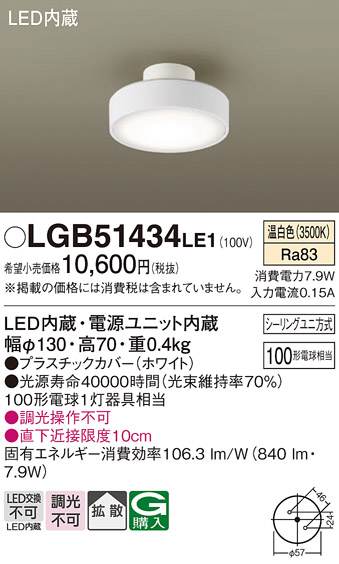 安心のメーカー保証【インボイス対応店】LGB51434LE1 パナソニック シーリングライト LED  Ｔ区分の画像