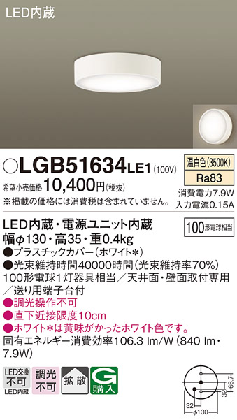 安心のメーカー保証【インボイス対応店】LGB51634LE1 パナソニック シーリングライト LED  Ｔ区分の画像