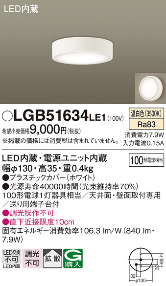 安心のメーカー保証【インボイス対応店】LGB51634LE1 パナソニック シーリングライト LED  Ｔ区分の画像