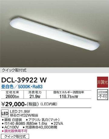 安心のメーカー保証【インボイス対応店】DCL-39922W ダイコー キッチンライト LED の画像