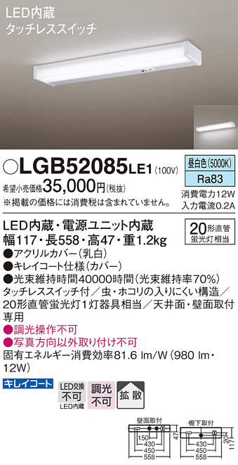 安心のメーカー保証【インボイス対応店】LGB52085LE1 パナソニック キッチンライト LED  Ｔ区分の画像