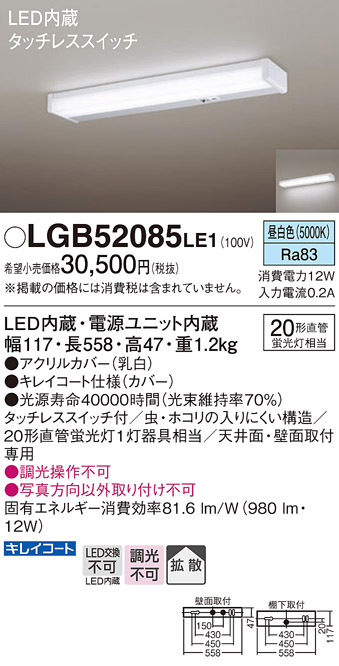 安心のメーカー保証【インボイス対応店】LGB52085LE1 パナソニック キッチンライト LED  Ｔ区分の画像