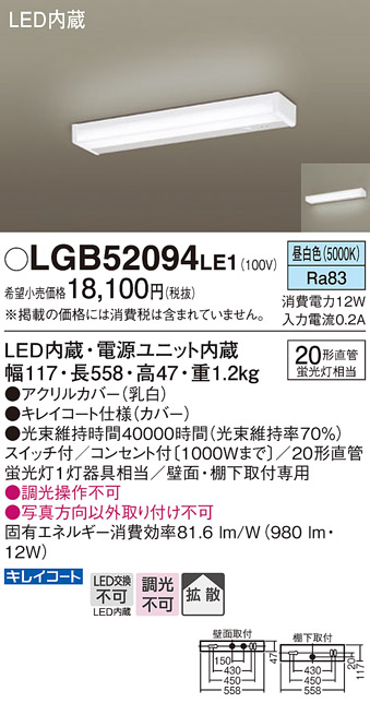 安心のメーカー保証【インボイス対応店】LGB52094LE1 パナソニック キッチンライト LED  Ｔ区分の画像