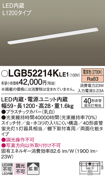 安心のメーカー保証【インボイス対応店】LGB52214KLE1 パナソニック キッチンライト LED  Ｔ区分の画像