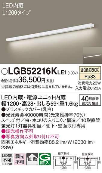 安心のメーカー保証【インボイス対応店】LGB52216KLE1 パナソニック キッチンライト LED  Ｔ区分の画像