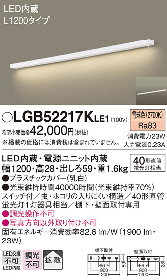 安心のメーカー保証【インボイス対応店】LGB52217KLE1 パナソニック キッチンライト LED  Ｔ区分の画像