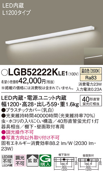 安心のメーカー保証【インボイス対応店】LGB52222KLE1 パナソニック キッチンライト LED  Ｔ区分の画像