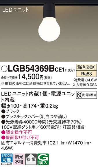 安心のメーカー保証【インボイス対応店】LGB54369BCE1 パナソニック シーリングライト 配線ダクト用 LED  Ｔ区分の画像