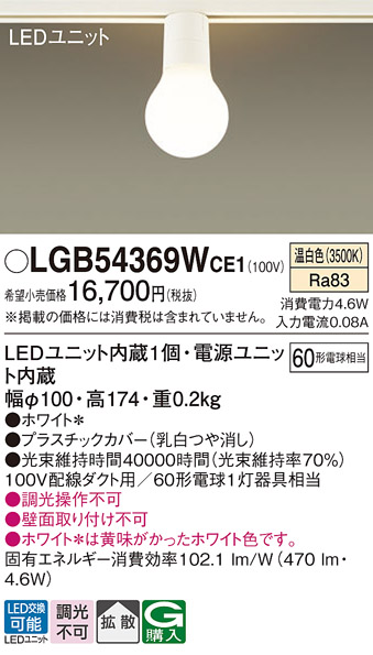 安心のメーカー保証【インボイス対応店】LGB54369WCE1 パナソニック シーリングライト 配線ダクト用 LED  Ｔ区分の画像