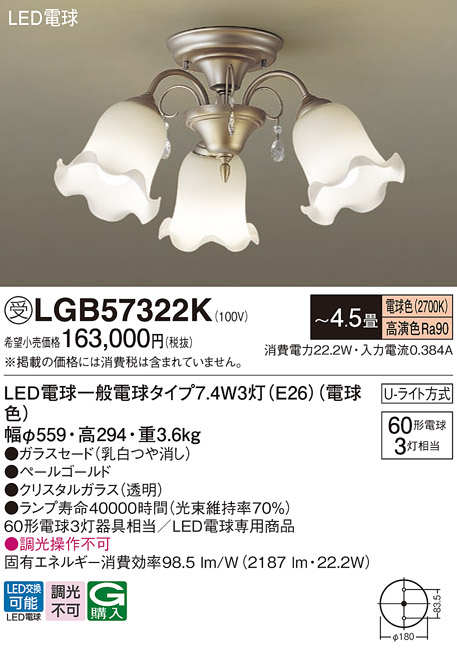 安心のメーカー保証【インボイス対応店】LGB57322K パナソニック シャンデリア LED  受注生産品  Ｔ区分の画像