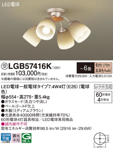 安心のメーカー保証【インボイス対応店】LGB57416K パナソニック シャンデリア LED  受注生産品  Ｔ区分の画像