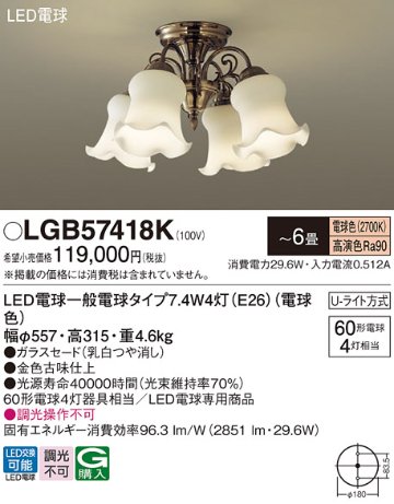 安心のメーカー保証【インボイス対応店】LGB57418K パナソニック シャンデリア LED  Ｎ区分画像