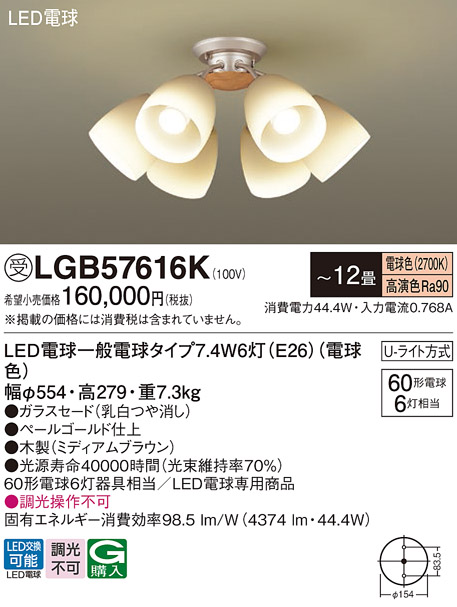 安心のメーカー保証【インボイス対応店】LGB57616K パナソニック シャンデリア LED  受注生産品  Ｔ区分の画像