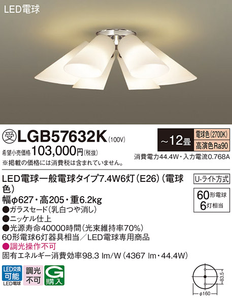 安心のメーカー保証【インボイス対応店】LGB57632K パナソニック シャンデリア LED  受注生産品  Ｔ区分の画像